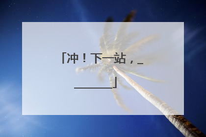 冲！下一站，________