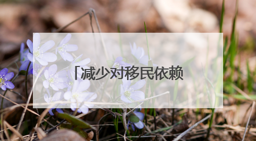 减少对移民依赖 英国政府将投30亿英镑培训本国青年“学徒”