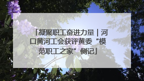 凝聚职工奋进力量｜河口黄河工会获评黄委“模范职工之家”侧记