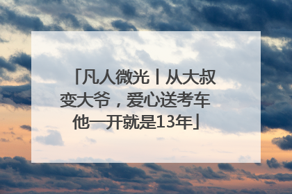 凡人微光丨从大叔变大爷，爱心送考车他一开就是13年