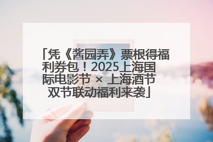凭《酱园弄》票根得福利券包！2025上海国际电影节 × 上海酒节双节联动福利来袭