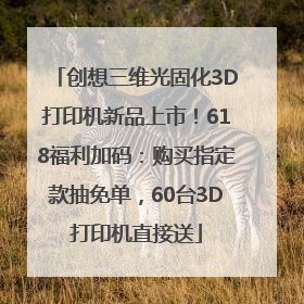 创想三维光固化3D打印机新品上市！618福利加码：购买指定款抽免单，60台3D打印机直接送