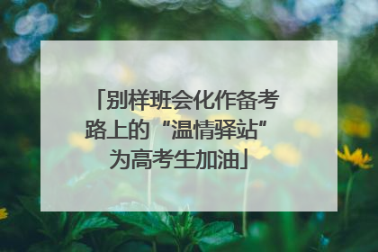 别样班会化作备考路上的“温情驿站” 为高考生加油