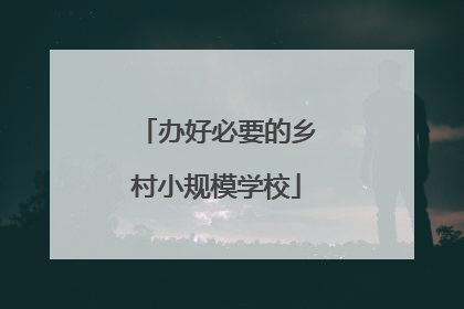 办好必要的乡村小规模学校
