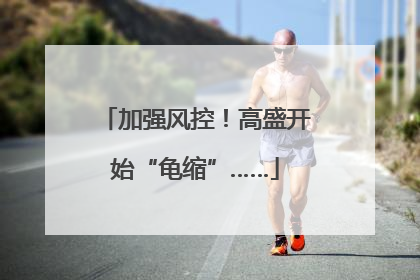 加强风控！高盛开始“龟缩”……