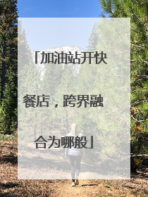 加油站开快餐店，跨界融合为哪般