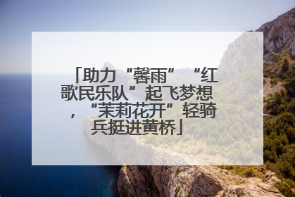 助力“馨雨”“红歌民乐队”起飞梦想，“茉莉花开”轻骑兵挺进黄桥
