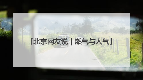 北京网友说｜燃气与人气
