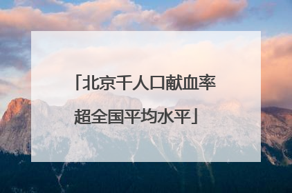北京千人口献血率超全国平均水平
