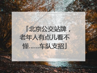 北京公交站牌，老年人有点儿看不懂……车队支招