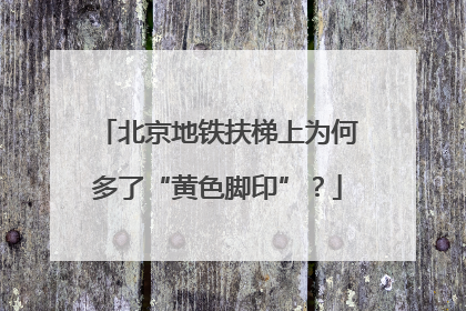 北京地铁扶梯上为何多了“黄色脚印”？