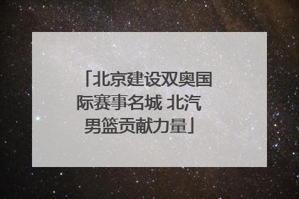 北京建设双奥国际赛事名城 北汽男篮贡献力量