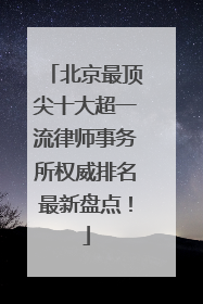 北京最顶尖十大超一流律师事务所权威排名最新盘点！