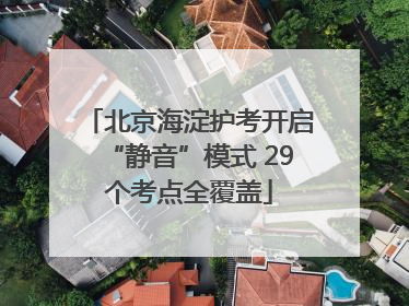 北京海淀护考开启“静音”模式 29个考点全覆盖