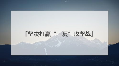 坚决打赢“三夏”攻坚战