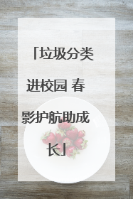 垃圾分类进校园 春影护航助成长