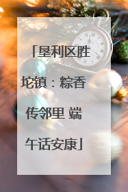 垦利区胜坨镇：粽香传邻里 端午话安康