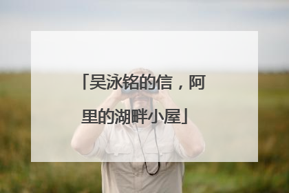 吴泳铭的信，阿里的湖畔小屋