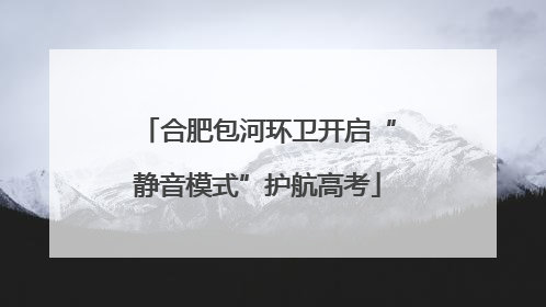 合肥包河环卫开启“静音模式”护航高考