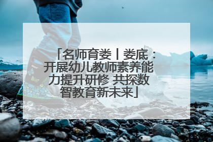 名师育娄丨娄底：开展幼儿教师素养能力提升研修 共探数智教育新未来