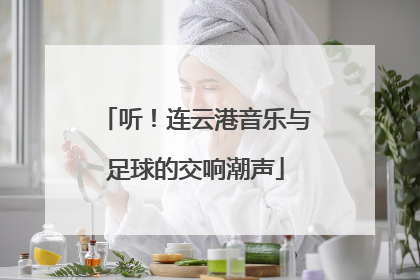 听！连云港音乐与足球的交响潮声