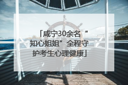 咸宁30余名“知心姐姐”全程守护考生心理健康