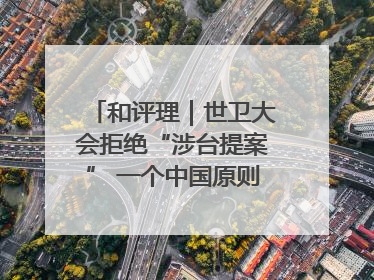 和评理｜世卫大会拒绝“涉台提案” 一个中国原则人心所向