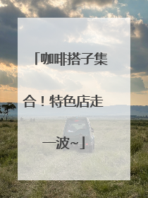咖啡搭子集合！特色店走一波~