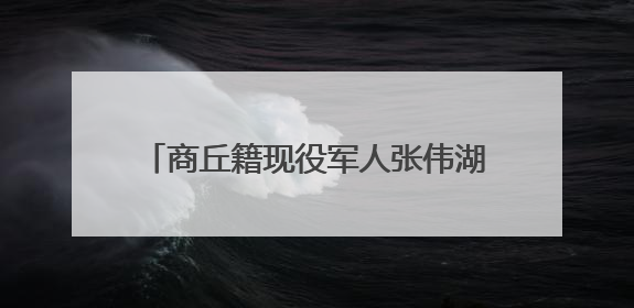 商丘籍现役军人张伟湖中连救五人 “我是军人，让我再救一个！”