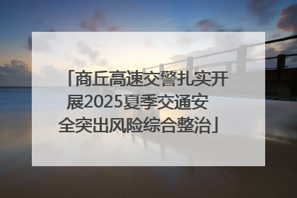 商丘高速交警扎实开展2025夏季交通安全突出风险综合整治