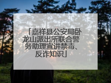 嘉祥县公安局卧龙山派出所联合警务助理宣讲禁毒、反诈知识