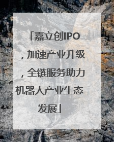 嘉立创IPO，加速产业升级，全链服务助力机器人产业生态发展