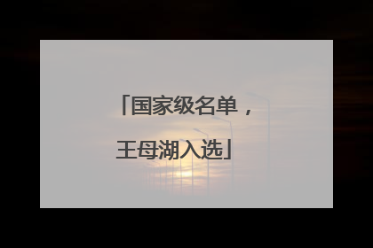 国家级名单，王母湖入选
