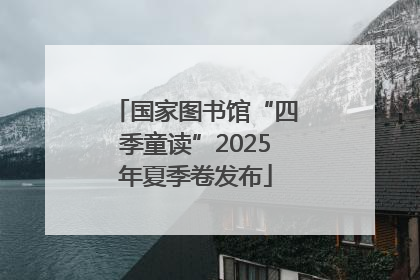 国家图书馆“四季童读”2025年夏季卷发布
