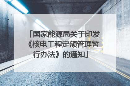 国家能源局关于印发《核电工程定额管理暂行办法》的通知