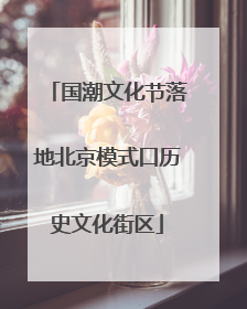 国潮文化节落地北京模式口历史文化街区