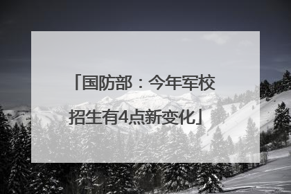 国防部：今年军校招生有4点新变化