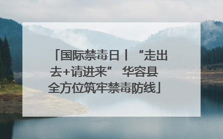 国际禁毒日丨“走出去+请进来” 华容县全方位筑牢禁毒防线