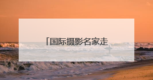 国际摄影名家走进临沂 用镜头解码城市魅力