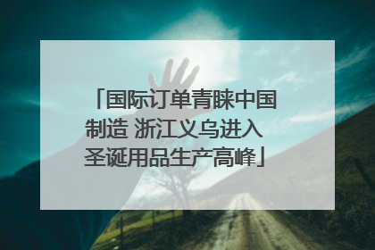 国际订单青睐中国制造 浙江义乌进入圣诞用品生产高峰