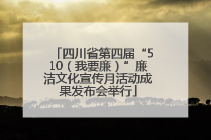 四川省第四届“510（我要廉）”廉洁文化宣传月活动成果发布会举行