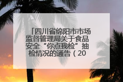 四川省绵阳市市场监督管理局关于食品安全“你点我检”抽检情况的通告（2025年第8期）