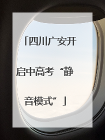 四川广安开启中高考“静音模式”
