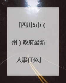 四川5市（州）政府最新人事任免