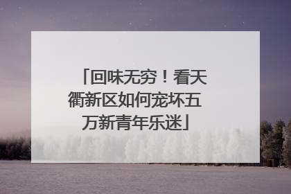 回味无穷！看天衢新区如何宠坏五万新青年乐迷