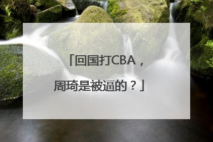 回国打CBA，周琦是被逼的？