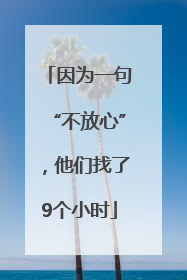 因为一句“不放心”，他们找了9个小时
