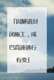 因隧道封闭施工，成巴高速通行有变