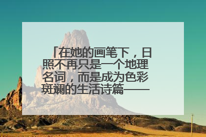 在她的画笔下，日照不再只是一个地理名词，而是成为色彩斑斓的生活诗篇——一位“90后”女孩对日照的深情告白