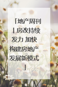 地产周刊丨房改持续发力 加快构建房地产发展新模式